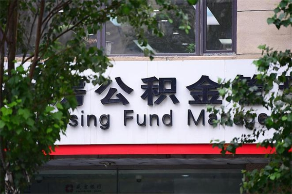改则广州住房公积金代办提取（广州住房公积金提取材料）