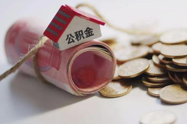 改则辞职领取住房公积金（辞职了领取公积金需要什么手续）