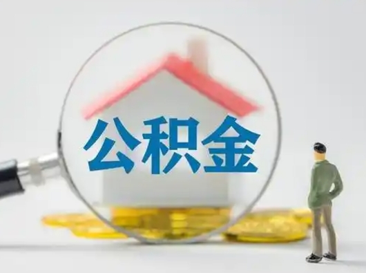 改则找人代取公积金8000可以取吗（中介靠什么提取了公积金）