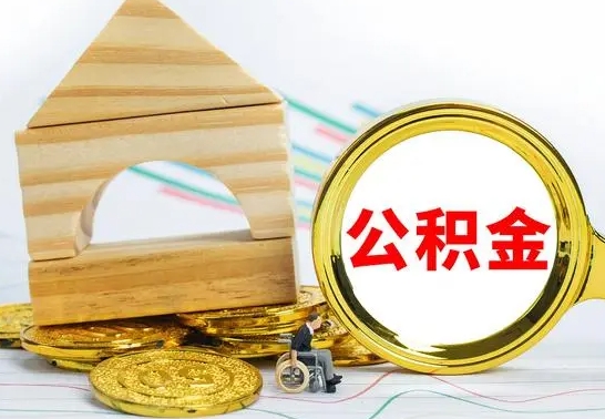 改则公积金交了半年离职了可以取吗（住房公积金是不是离职半年就可以拿）